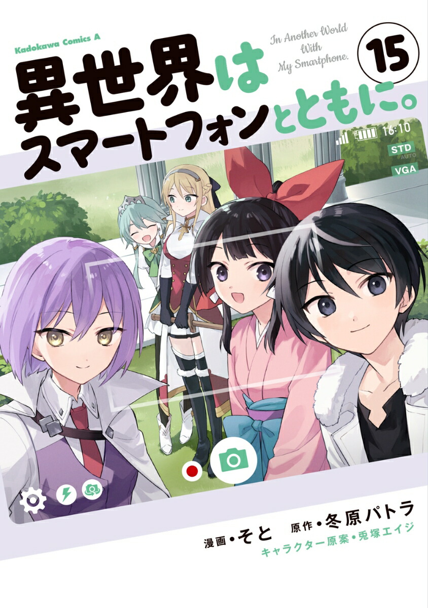 異世界はスマートフォンとともに。　（15）画像