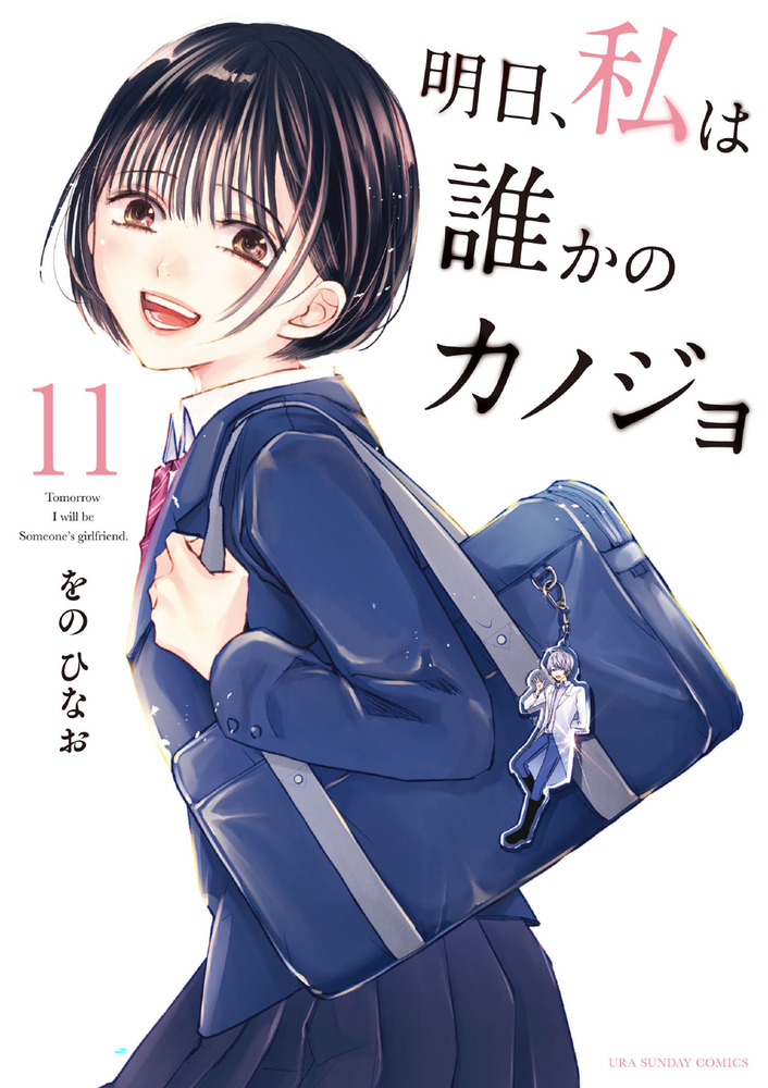 楽天ブックス 明日、私は誰かのカノジョ（11） をの ひなお 9784098512126 本 