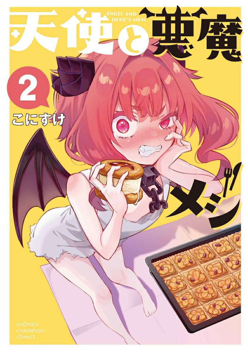 天使と悪魔メシ2（少年チャンピオン・コミックス）[こにすけ]