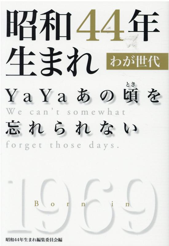 楽天ブックス: 昭和44年生まれ わが世代 - YaYaあの頃を忘れられない - スタジオK編集部 - 9784309922126 : 本