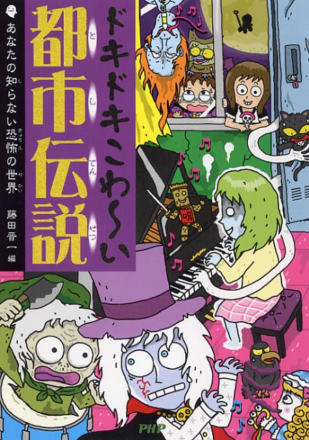 楽天ブックス ドキドキこわ い都市伝説 あなたの知らない恐怖の世界 藤田晋一 本