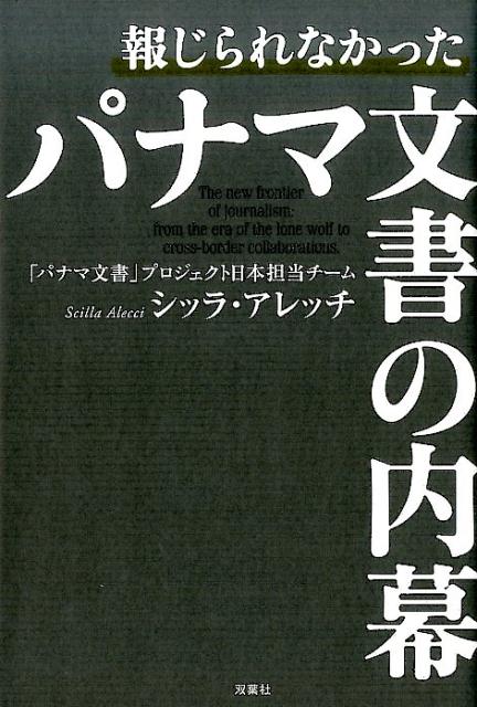 楽天ブックス 報じられなかったパナマ文書の内幕 シッラ アレッチ 本