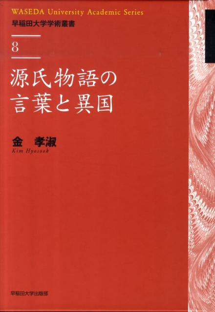 楽天ブックス: 源氏物語の言葉と異国 - 金孝淑 - 9784657102126 : 本