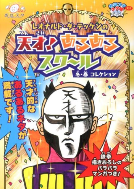 楽天ブックス: レオナルド・ダ・テッケンの天才！あるあるスクール（冬 