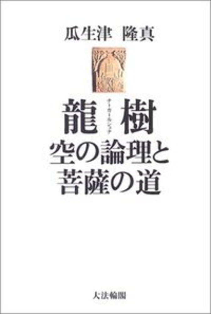 楽天ブックス: 龍樹（ナーガールジュナ） - 空の論理と菩薩の道