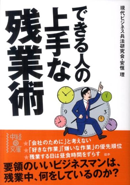 楽天ブックス できる人の上手な残業術 現代ビジネス兵法研究会 本