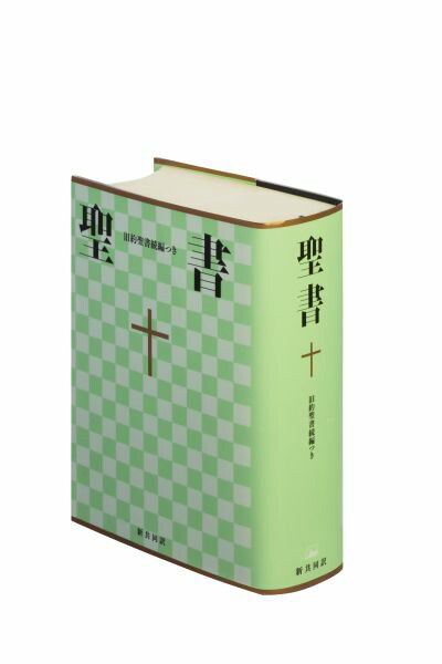 美品】聖書☆(新共同訳 NI59DCS)☆旧約聖書続編つき 革装 三方金 