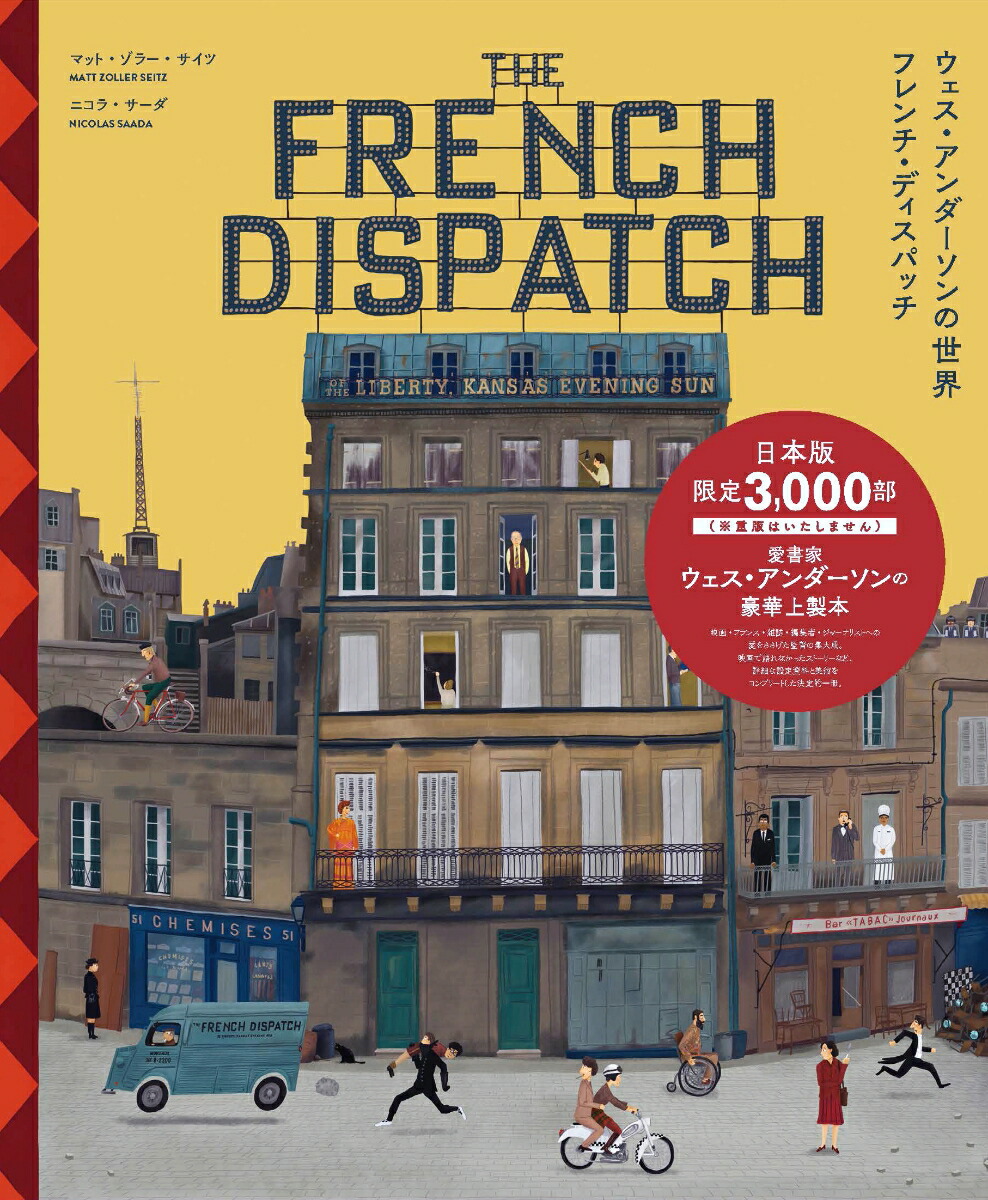 楽天ブックス: ウェス・アンダーソンの世界 フレンチ・ディスパッチ ザ・リバティ、カンザス・イヴニング・サン別冊 - マット・ゾラー・サイツ -  9784866472126 : 本