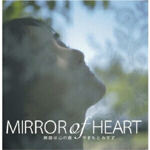 MirrorofHeart[やまもとみすず]
