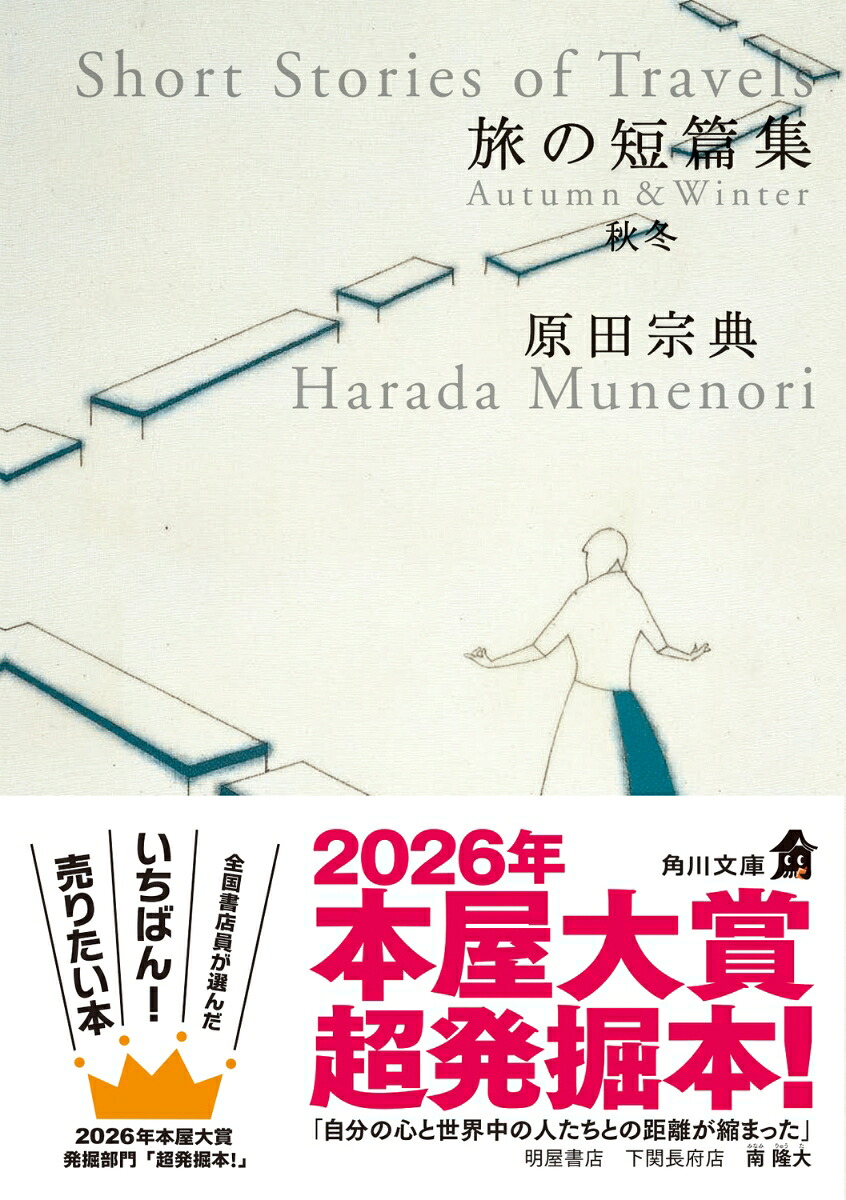 旅の短篇集秋冬（角川文庫）[原田宗典]