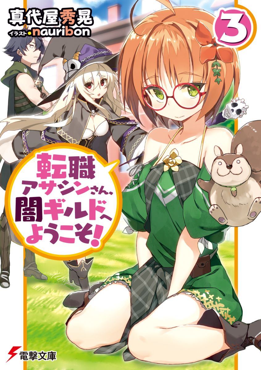 楽天ブックス 転職アサシンさん 闇ギルドへようこそ 3 真代屋 秀晃 本
