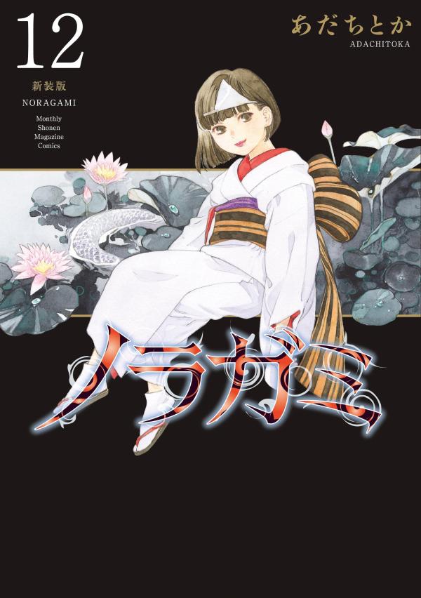 ノラガミ　新装版（12）画像