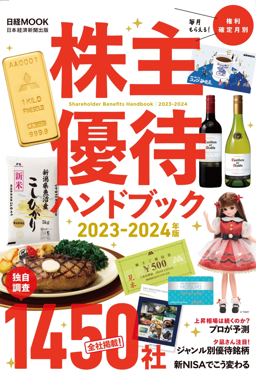 楽天ブックス: 株主優待ハンドブック 2023-2024年版 - 日本経済新聞