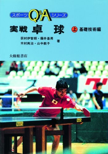 卓球・勉強・卓球 　荻村伊智朗 卓球・勉強・卓球荻村伊智朗