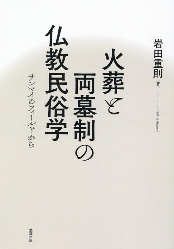 楽天ブックス: OD＞火葬と両墓制の仏教民俗学 - 岩田重則 - 9784585822127 : 本