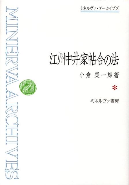 楽天ブックス: 江州中井家帖合の法 - 小倉栄一郎 - 9784623052127 : 本