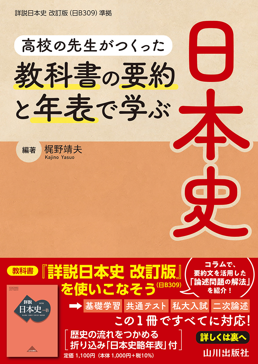 楽天ブックス 高校の先生がつくった 教科書の要約と年表で学ぶ日本史 梶野 靖夫 本