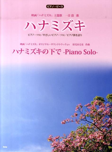 ハナミズキ／ハナミズキの下で　映画「ハナミズキ」主題歌　ピアノ・ソロ／やさしいピ　（ピアノ・ピース）