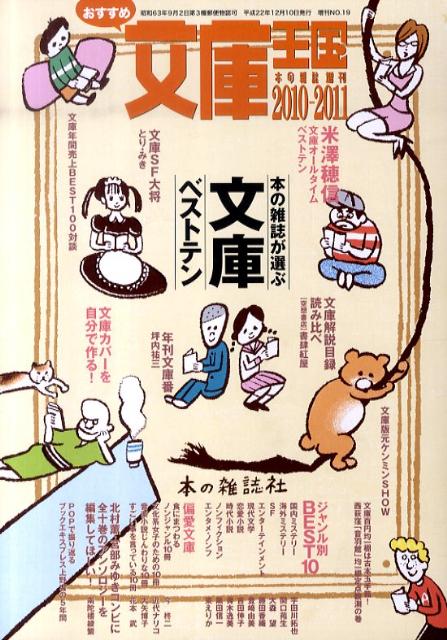 楽天ブックス おすすめ文庫王国 10 11 本の雑誌編集部 本