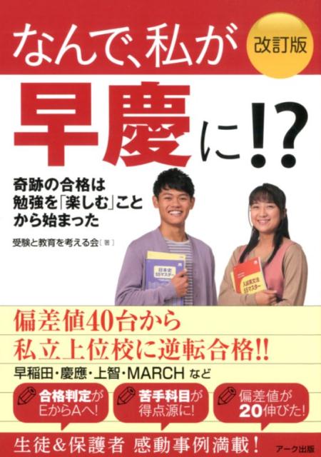 楽天ブックス: なんで、私が早慶に！？改訂版 - 奇跡の合格は勉強を