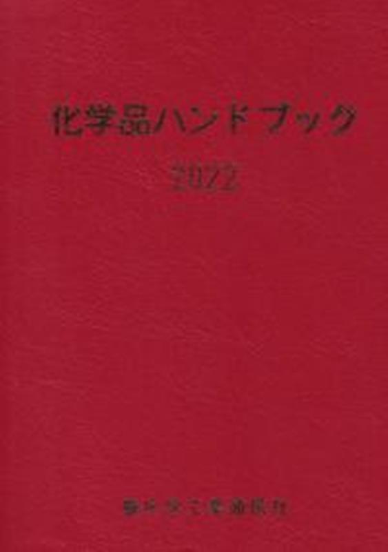 楽天ブックス: 化学品ハンドブック（2022） - 重化学工業通信社・化学