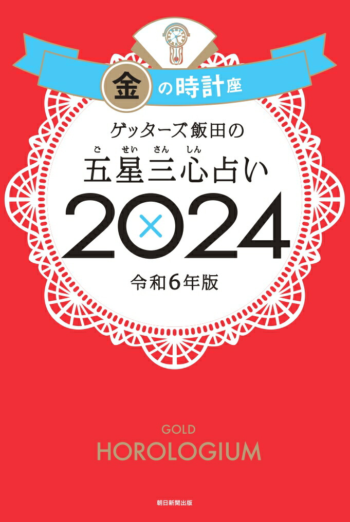 楽天ブックス: 【楽天ブックス限定特典】ゲッターズ飯田の五星三心占い