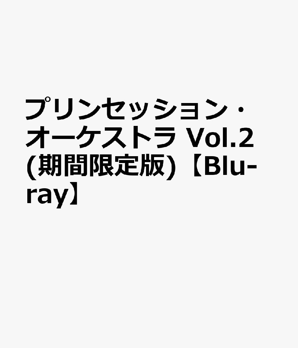 プリンセッション・オーケストラ Vol.2(期間限定版)【Blu-ray】画像