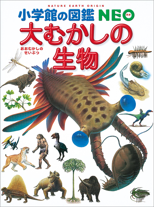 楽天ブックス: 小学館の図鑑NEO 大むかしの生物 - 日本古生物学会