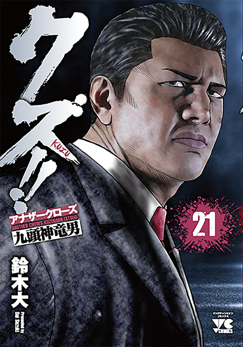 クズ!!～アナザークローズ九頭神竜男～21（ヤングチャンピオン・コミックス）[鈴木大]