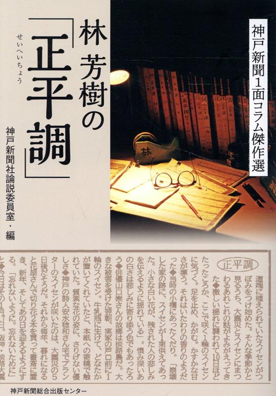 林芳樹の「正平調」[神戸新聞社論説委員室]