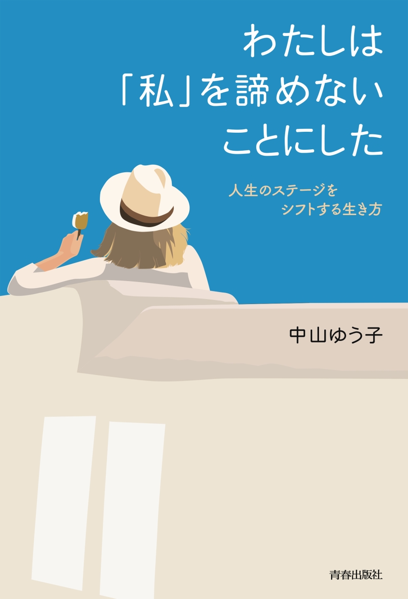 楽天ブックス わたしは 私 を諦めないことにした 中山ゆう子 本