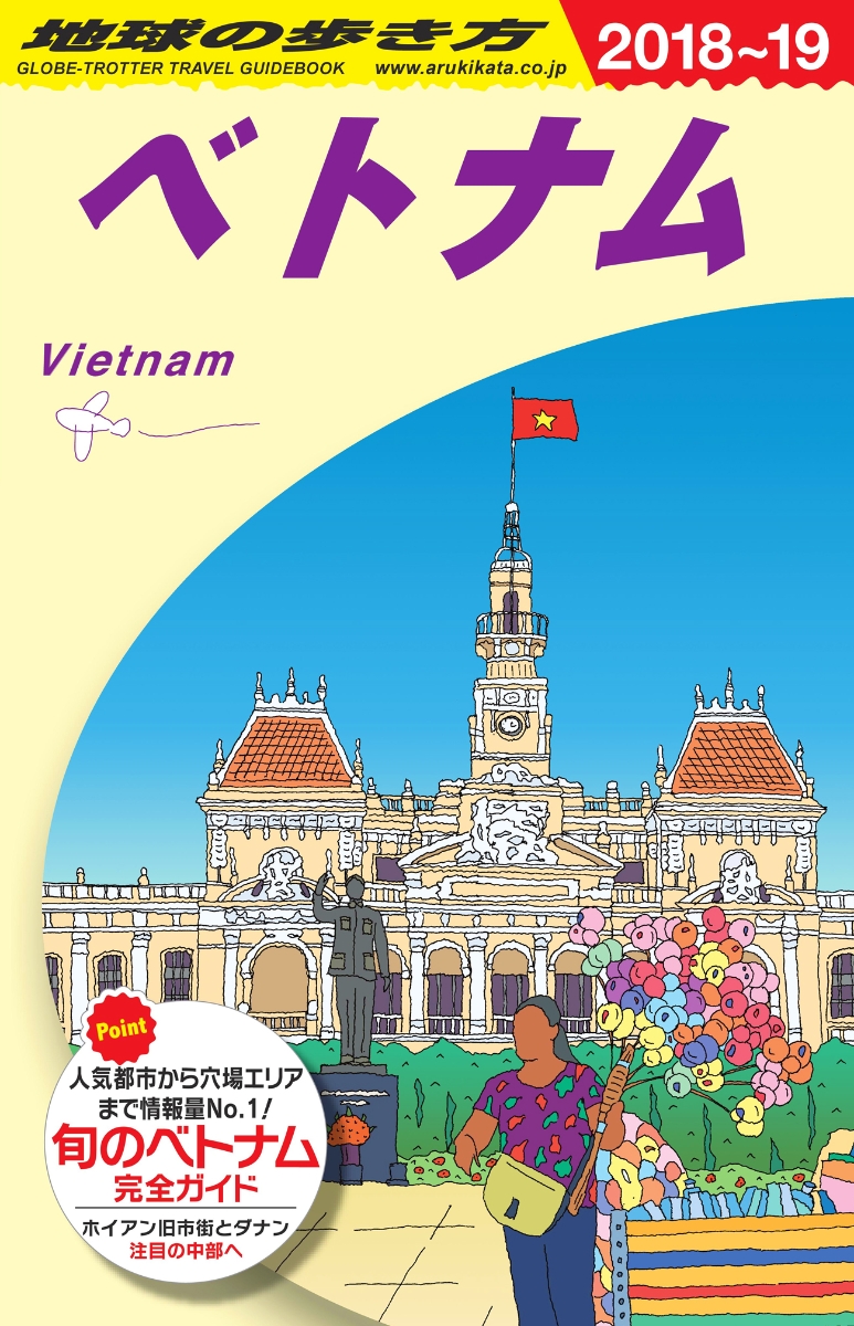 楽天ブックス D21 地球の歩き方 ベトナム 18 19 地球の歩き方編集室 本