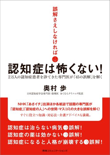 誤解さえしなければ認知症は怖くない！2万人の認知症患者を診てきた専門医が「45の誤解」を解く[奥村歩]