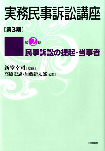 楽天ブックス: 実務民事訴訟講座（第3期 第2巻） - 高橋宏志