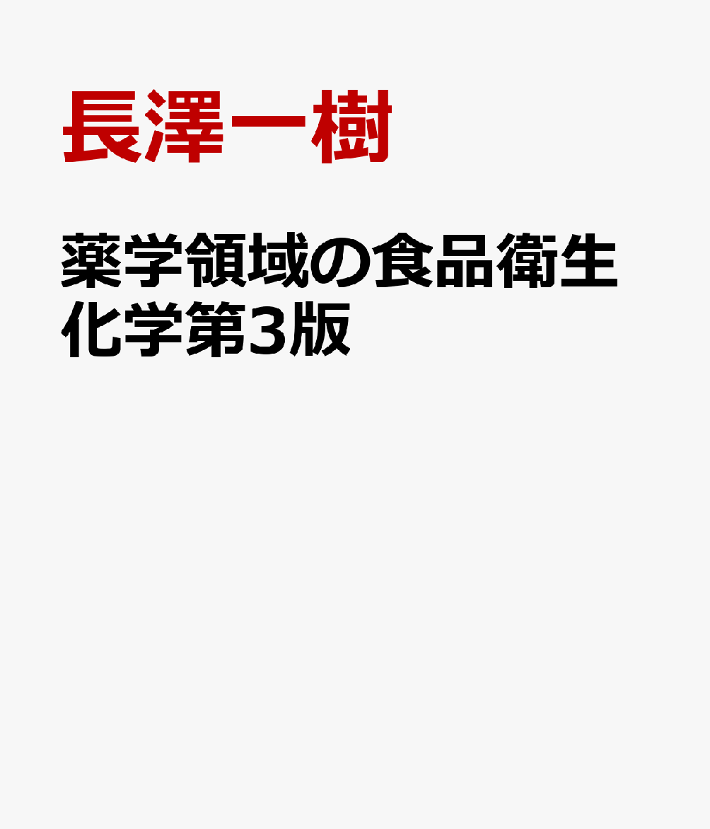 廣川書店 薬学領域の食品衛生化学 第3版 2020 013m3D 廣川書店 薬学領域の食品衛生化学 第3版 2020 013m3D - メルカリ