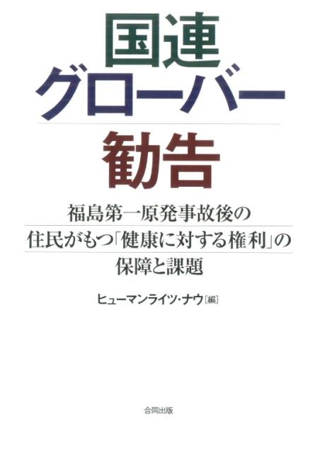 楽天ブックス 国連グローバー勧告 福島第一原発事故後の住民がもつ 健康に対する権利 の保障と課題 ヒューマンライツ ナウ 9784772612128 本