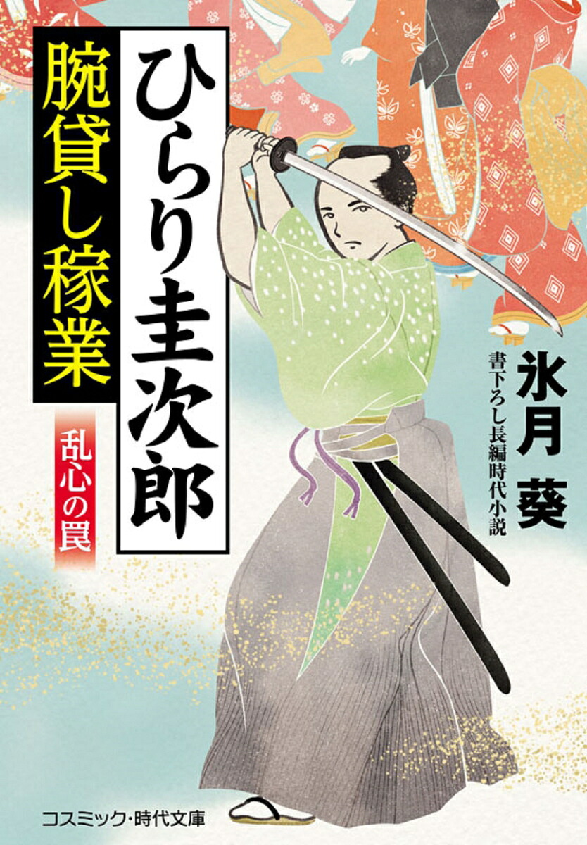 楽天ブックス ひらり圭次郎 腕貸し稼業 乱心の罠 第2巻 氷月葵 本