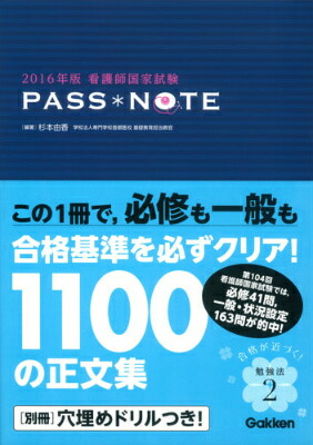 看護師国家試験PASS・NOTE（2016年版）