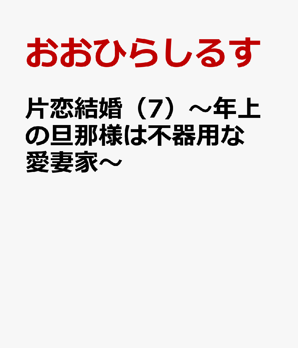 片恋結婚（7）～年上の旦那様は不器用な愛妻家～（ぶんか社コミックスSgirlSelection）[おおひらしるす]