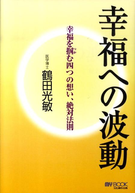 幸福への波動　幸福を掴む四つの想い、絶対法則　（My　book）