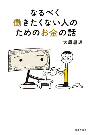 楽天ブックス なるべく働きたくない人のためのお金の話 大原扁理 本