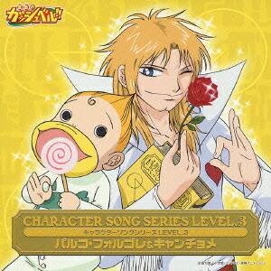 楽天ブックス 金色のガッシュベル キャラクターソングシリーズ Level 3 フォルゴレ キャンチョメ アニメーション Cd
