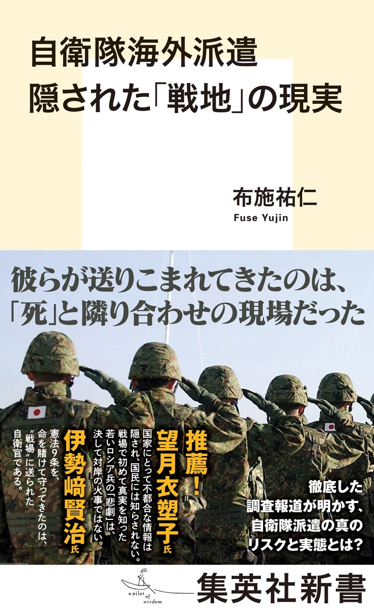 自衛隊海外派遣隠された「戦地」の現実（集英社新書）[布施祐仁]