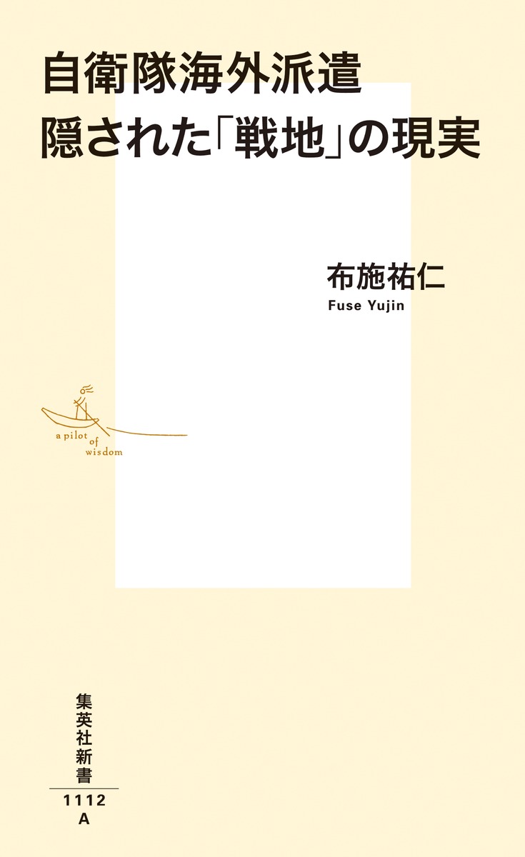 自衛隊海外派遣隠された「戦地」の現実（集英社新書）[布施祐仁]