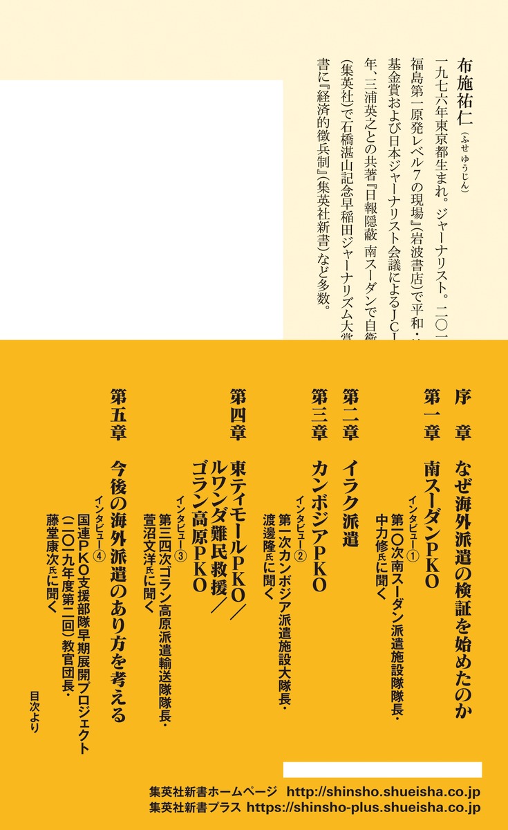自衛隊海外派遣隠された「戦地」の現実（集英社新書）[布施祐仁]