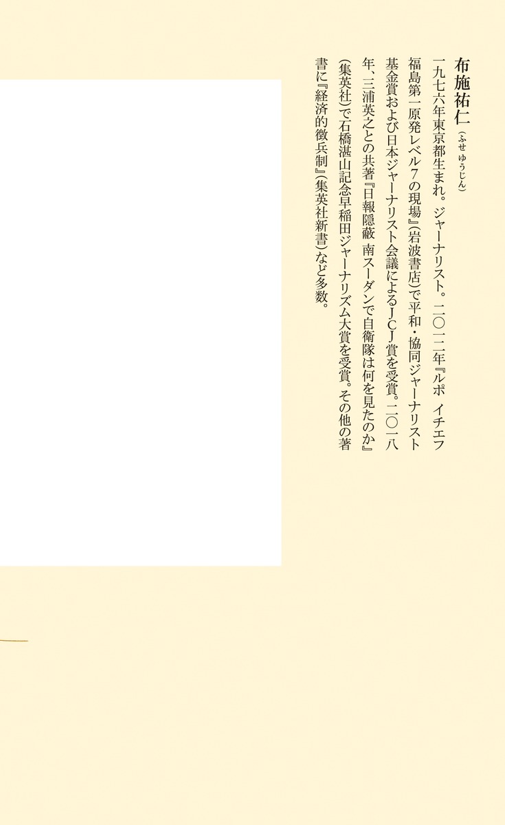 自衛隊海外派遣隠された「戦地」の現実（集英社新書）[布施祐仁]