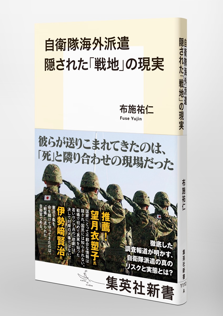 自衛隊海外派遣隠された「戦地」の現実（集英社新書）[布施祐仁]