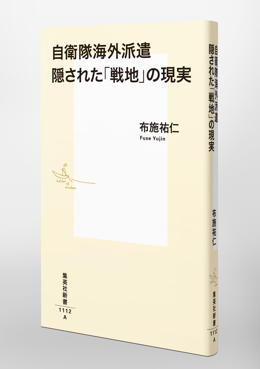 自衛隊海外派遣隠された「戦地」の現実（集英社新書）[布施祐仁]