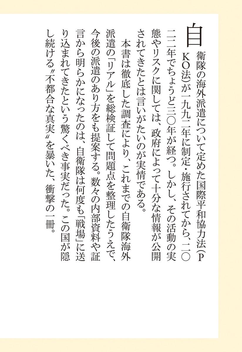 自衛隊海外派遣隠された「戦地」の現実（集英社新書）[布施祐仁]