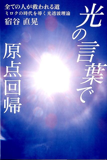 楽天ブックス: 「光の言葉」で原点回帰全ての人が救われる道 - ミロク